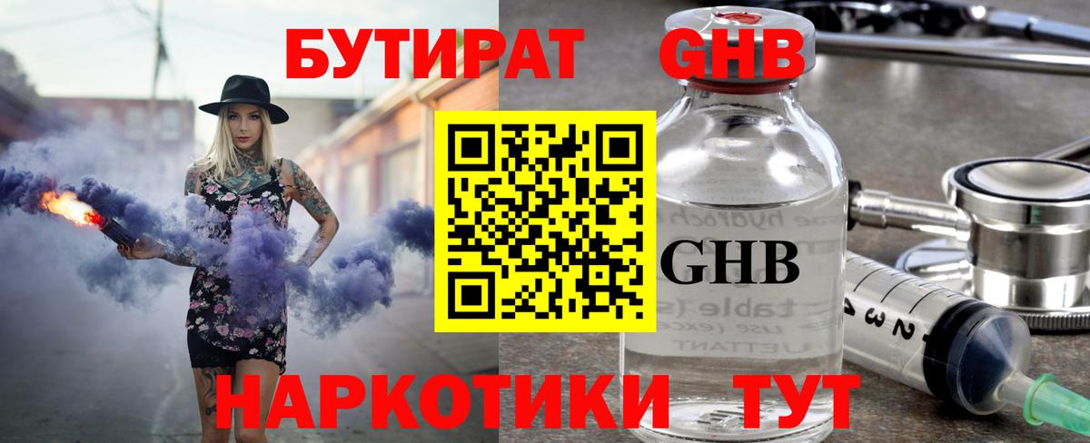 Гуково  БУТИРАТ  Вход с VPN  Бутират бутандиол 